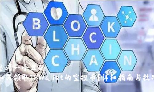 思考一个且的  
如何领取TPWallet的空投币？详细指南与技巧