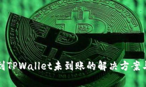 火币转币到TPWallet未到账的解决方案与常见问题