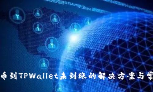 火币转币到TPWallet未到账的解决方案与常见问题
