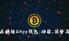 全面解析区块链DApp钱包：