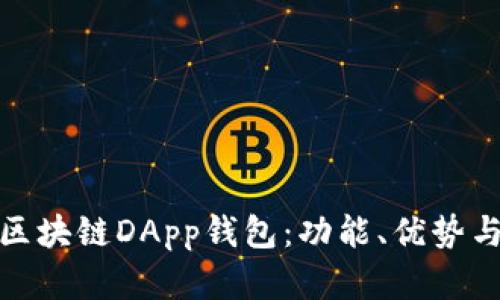 全面解析区块链DApp钱包：功能、优势与未来趋势