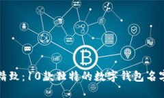 小众精致：10款独特的数字