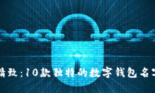 小众精致：10款独特的数字钱包名字推荐