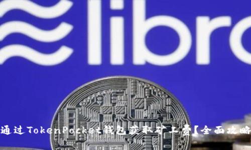 : 如何通过TokenPocket钱包获取矿工费？全面攻略与技巧