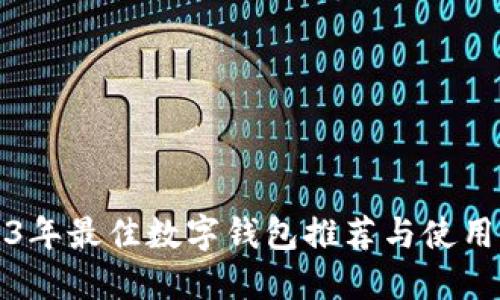 2023年最佳数字钱包推荐与使用指南