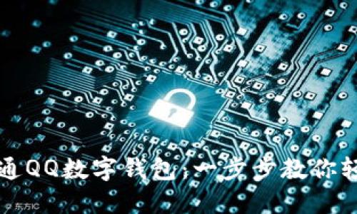 如何快速开通QQ数字钱包：一步步教你轻松进行设置