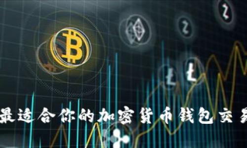 如何选择最适合你的加密货币钱包交易查询平台