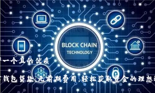 思考一个且的优质

数字钱包贷款：无前期费用，轻松获取资金的理想选择