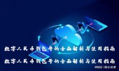 数字人民币钱包号的全面