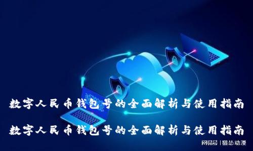 数字人民币钱包号的全面解析与使用指南

数字人民币钱包号的全面解析与使用指南