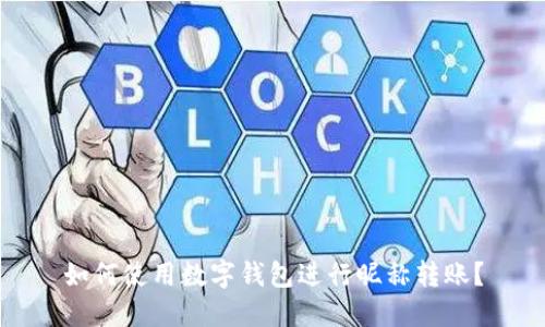 如何使用数字钱包进行昵称转账？