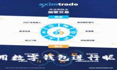 如何使用数字钱包进行昵