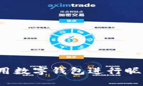 如何使用数字钱包进行昵称转账？