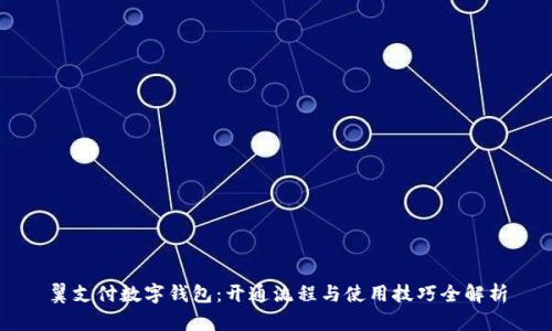 翼支付数字钱包：开通流程与使用技巧全解析