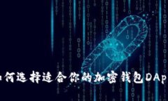 如何选择适合你的加密钱