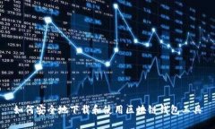 如何安全地下载和使用区