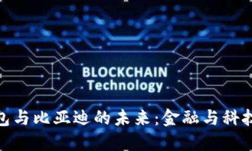 央行数字钱包与比亚迪的未来：金融与科技的完美结合