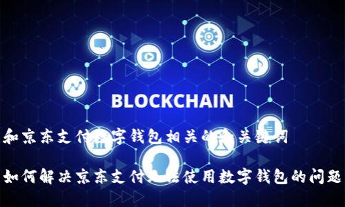 和京东支付数字钱包相关的和关键词

如何解决京东支付无法使用数字钱包的问题