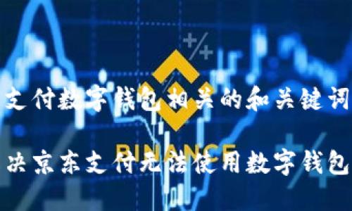 和京东支付数字钱包相关的和关键词

如何解决京东支付无法使用数字钱包的问题