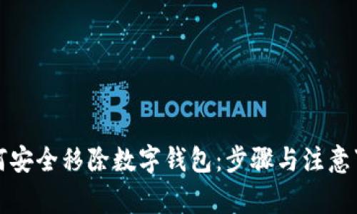 如何安全移除数字钱包：步骤与注意事项