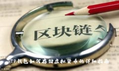 TP钱包如何存储虚拟货币的