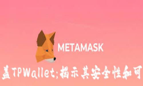   
谢尔盖TPWallet：揭示其安全性和可靠性