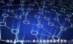   谢尔盖TPWallet：揭示其安