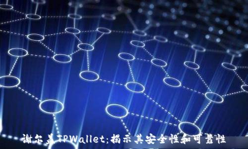   
谢尔盖TPWallet：揭示其安全性和可靠性