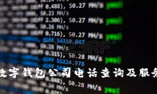 奉化数字钱包公司电话查询及服务介绍