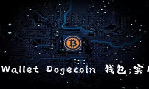 如何选择 TPWallet Dogecoin 钱包：实用指南与建议