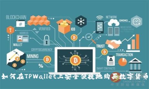 如何在TPWallet上安全便捷地购买数字货币