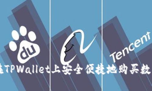 如何在TPWallet上安全便捷地购买数字货币
