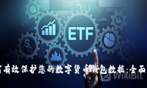 如何有效保护您的数字货币钱包数据：全面指南