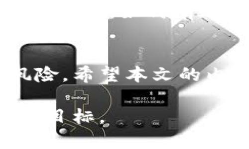 biao ti数字钱包贷款好过吗？了解它的优势与风险/biao ti

数字钱包, 贷款, 优势, 风险/guanjianci

数字钱包贷款近年来备受关注，很多用户在使用数字钱包的同时，发现可以直接进行贷款操作。这种新型的贷款方式的确具有许多吸引人的优点，但同时也伴随着一定的风险。在本文中，我们将深入探讨数字钱包贷款的可行性，以及用户在选择使用数字钱包贷款时需要注意的各个方面。

什么是数字钱包贷款？
数字钱包是一种电子支付工具，用户可以通过手机或其他设备将资金存储在数字钱包中，并使用这些资金进行购物、支付账单等。数字钱包贷款则是在此基础上，用户可以通过数字钱包平台申请贷款，获得资金以应对短期财务需求。与传统银行贷款相比，数字钱包贷款通常流程更加简便，审批速度更快，适合急需资金的人群。

数字钱包贷款的优势
数字钱包贷款的魅力之一在于其便捷性。用户可以随时随地通过手机申请，无需前往银行或其他贷款机构，减少了时间和人力成本。此外，数字钱包贷款通常提供更为灵活的还款方式和期限，以适应不同用户的需求。

而且，数字钱包贷款对用户的信用评估相对宽松，很多平台会利用区块链技术、人工智能等技术手段来评估用户的信用状况。这意味着即使用户信用历史不够完善，拿到贷款的机率也相对较高。然而，这也可能导致一些不良借款者的参与，增加了违约的风险。

数字钱包贷款的风险
虽然数字钱包贷款带来了许多便利，但用户也需要警惕相关的风险。首先，利率通常较高，尤其是在用户信用不佳的情况下，可能会面临更高的借款成本。同时，很多数字钱包贷款平台的手续费和违约金也较高，一旦用户无法按时还款，可能面临财务负担加重的困境。

此外，数字钱包贷款平台并不总是受监管的。部分平台可能存在信息不透明、隐私泄露等风险。因此，在选择贷款平台时，用户应认真研究并选择信誉良好的服务提供商。

如何选择合适的数字钱包贷款平台？
当决定选择数字钱包贷款后，用户需要仔细考察不同的平台。首先，确保平台受监管，具备合法性。然后，比较不同平台的利率、手续费和还款条款，选择最适合自己财务状况的平台。

用户还应该查看平台的用户评价和反馈，了解其他借款者的使用体验，以便做出更明智的决定。此外，申请贷款前务必仔细阅读合同条款，确保理解所有费用和还款条款，避免未来可能出现的负担。

数字钱包贷款对信用记录的影响
数字钱包贷款的使用对于个人信用记录有何影响是许多用户关注的问题。通常情况下，若按时还款，使用数字钱包贷款有助于建立良好的信用记录，但如果出现逾期还款，不仅会导致高额的滞纳金，还可能对个人信用造成严重影响。因此，用户在申请贷款时，应考虑其还款能力，切勿因小失大。

数字钱包贷款的未来发展趋势
随着数字科技的迅速发展，数字钱包贷款也在不断进化。我们可以看到，越来越多的金融科技公司开始推出创新的贷款产品，如基于用户健康数据、消费习惯等多维度的信用评估系统。这一趋势不仅使贷款更加个性化、智能化，也提高了贷款机会的公平性和透明度。

在这样的背景下，用户可以期待更优质的服务和产品，同时也要注意保护自己的金融安全，理性选择贷款方式。未来，数字钱包贷款在为用户提供资金支持的同时，如何有效控制贷款风险，将成为关键挑战。

总结
数字钱包贷款因其便捷与快速得到了越来越多人的青睐，但同时也带来了不容忽视的风险。用户在选择数字钱包贷款时，需要全面考量自身需求与潜在风险。希望本文的内容能够帮助大家更好地理解数字钱包贷款，从而做出明智的财务决策。

随着社会的发展与科技的进步，数字钱包贷款将会是未来金融行业的重要组成部分。我们期待看到更创新、安全的贷款模式出现，以帮助更多人实现其财务目标。