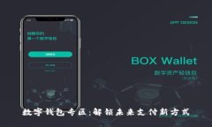 数字钱包专区：解锁未来