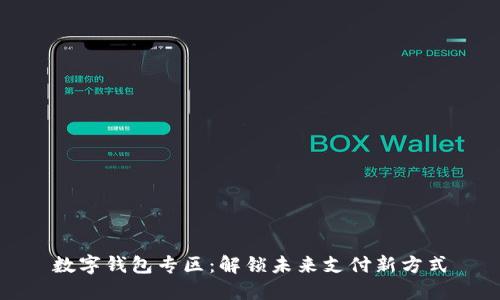 数字钱包专区：解锁未来支付新方式