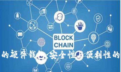 数字银行的硬件钱包：安全性与便利性的完美结合