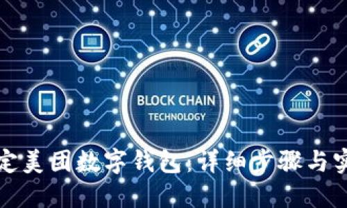 如何绑定美团数字钱包：详细步骤与实用技巧