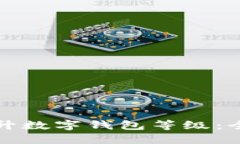 如何提升数字钱包等级：