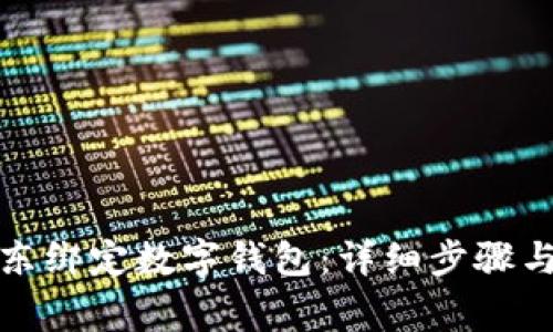 如何在京东绑定数字钱包：详细步骤与常见问题