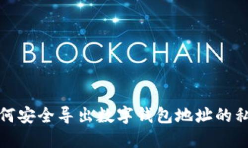 如何安全导出数字钱包地址的私钥