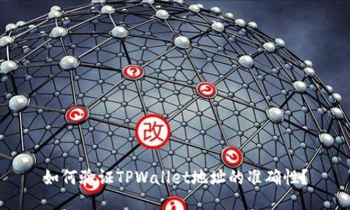 如何验证TPWallet地址的准确性？