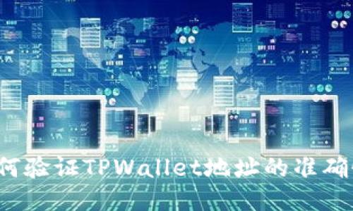 如何验证TPWallet地址的准确性？