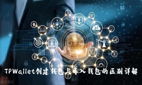 TPWallet创建钱包与导入钱包的区别详解