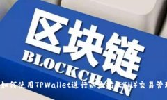  如何使用TPWallet进行以太