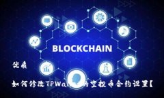 优质如何修改TPWallet的空投