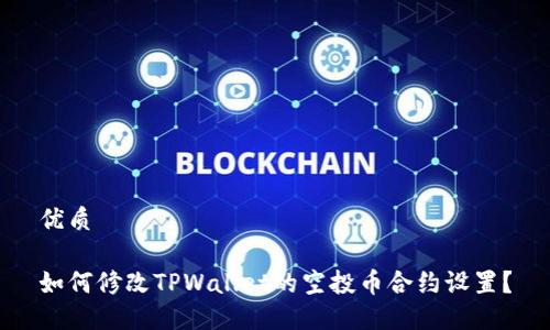 优质

如何修改TPWallet的空投币合约设置？