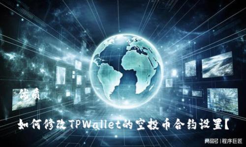 优质

如何修改TPWallet的空投币合约设置？