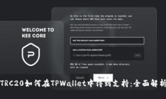 TRC20如何在TPWallet中得到支