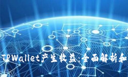 如何通过TPWallet产生收益：全面解析和实用策略